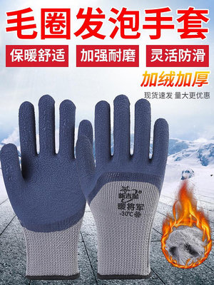 冬季勞保手套加絨加厚保暖防水耐磨防寒戶外作業橡膠發泡毛圈雙層
