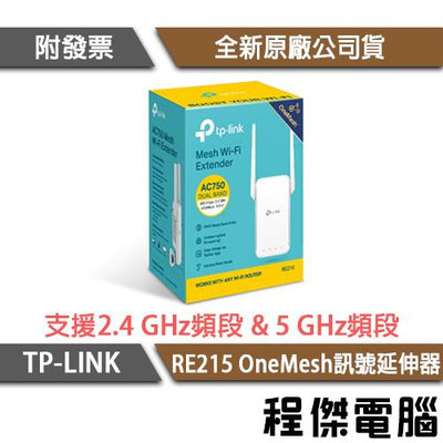 【TP-LINK】RE215 OneMesh Wi-Fi 訊號延伸器 實體店家『高雄程傑電腦』