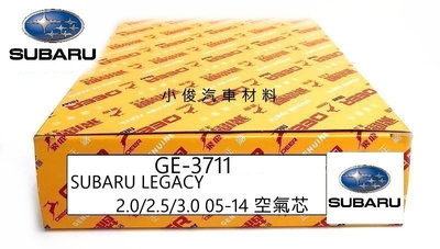 昇鈺 SUBARU LEGACY 2.0 2.5 3.0 2005年-2014年 飛鹿 空氣芯 GE-3711