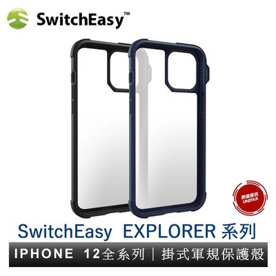 美國SwitchEasy EXPLORER系列 掛式軍規防摔殼 iPhone12 全系列 原廠公司貨