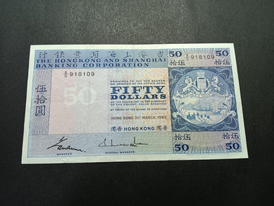 香港回歸前紙幣匯豐1983年50元 8.5－9品 經典設計歷
