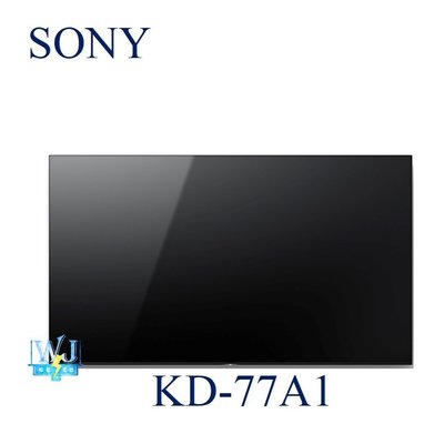 【暐竣電器】SONY新力KD-77A1 77型OLED液晶電視 另KD-65A1、KD-75X8500F、KD-55A1