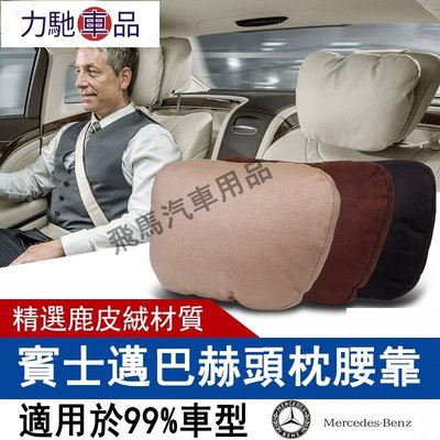☞❁頂級Benz amg 賓士S級邁巴赫頭枕 汽車頭枕 車用枕頭 枕 靠枕 通用開車舒適四季 腰墊~力馳車品~