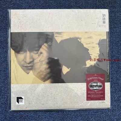 【現貨】劉德華 愛不完 黑膠唱片 LP 首批限量編號「奶茶唱片」