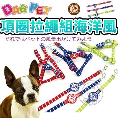 【🐱🐶培菓寵物48H出貨🐰🐹】DAB PET》寵物專用8分胸背拉繩組海洋風 特價369元