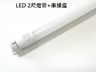 【HIDO喜多】LED T8 LED 2呎 串接式支架燈具/層板燈(含燈管/燈座/配件/台製) 保固1年