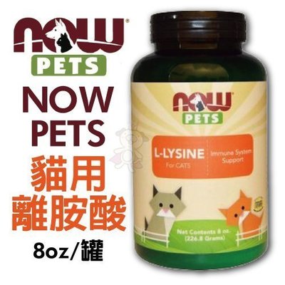 NOW PETS 貓用離胺酸 8oz (226.8g) 貓咪營養品 必需氨基酸