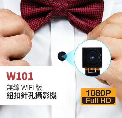 W101無線遠端WIFI鈕扣針孔攝影機8mm超小鏡頭手機遠端監看無線WIFI監視器針孔鈕扣攝影機
