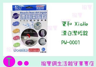 夏和 XiaHe 漂白潔垢錠 PW-0001 6入(盒)/排水口專用/除垢/除臭 (箱入可議價)