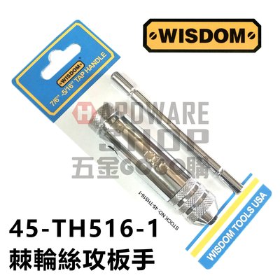 美國 WISDOM 45-TH516-1 棘輪 絲攻板手 T型 棘輪 螺絲攻 扳手 自動 攻牙扳手 M3-M8