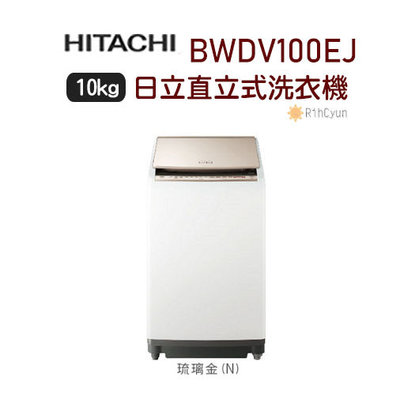 【日群】HITACHI 日立10公斤 尼加拉飛瀑洗淨 AI智能洗滌 直立式洗脫烘洗衣機 BWDV100EJ (N)香檳金