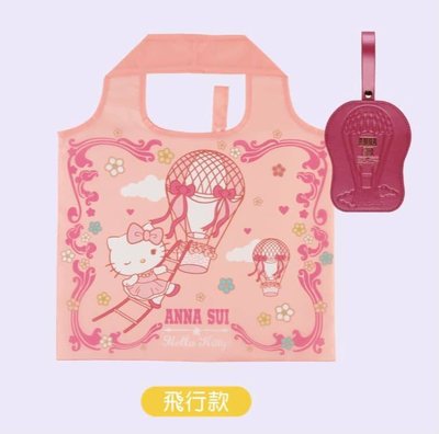 【7-11便利商店】Anna Sui &amp; Hello Kitty聯名 皮革吊飾購物袋-飛行款! ☆全新~*☆