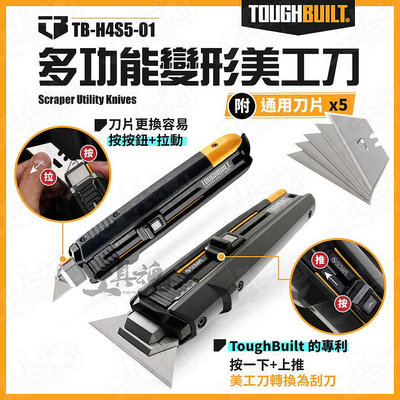 TB-H4S5-01  托比爾 重力美工刀 美國 2合1 多功能 刮刀 美工刀 變形刀 旋轉刀 TOUGHBUILT