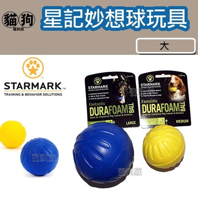 寵到底-美國STARMARK 星記妙想球無附繩【大】浮水玩具,狗玩具,材質輕盈,玩具球