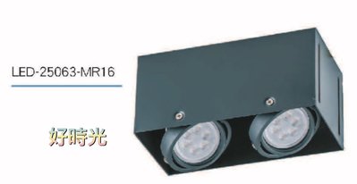 好時光～舞光 方型崁燈 盒燈 四角崁燈 替換式無邊框 MR16 2燈 空台 光源另計 LED崁燈 LED燈盒