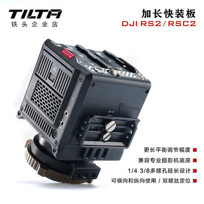TILTA鐵頭DJI大疆RS4/RS2/RS3加長阿卡快裝板穩定器配件調平板