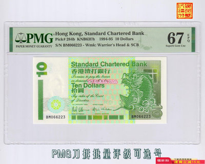 [PMG-67分] 香港渣打銀行1994年10元（小鯉魚鈔）紙幣 可選號184 紀念鈔 錢幣 紙幣【經典錢幣】