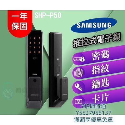 SAMSUNG 三星 SHP-P50 卡片/密碼/指紋/鑰匙 四合一電子鎖