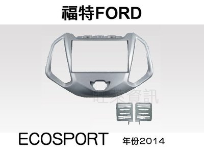 旺萊資訊 全新 FORD 福特 ECOSPORT 2014年 專用面板框 2DIN框 專用框 車用面板框