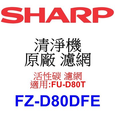 請先洽【泰宜電器】SHARP 夏普 FZ-D80DFE 活性碳 濾網 【適用 FU-D80T 空氣清淨機】