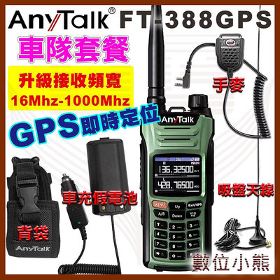 【數位小熊】AnyTalk FT-388GPS 10W寬頻段接收VHF 車隊優惠組 即時GPS定位 寬頻段接收 航空頻道