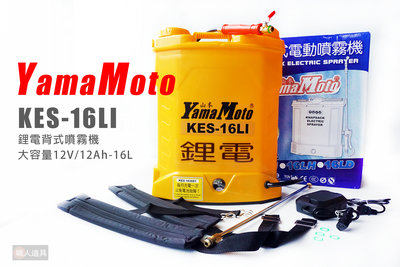 YamaMoto KES-16LI 鋰電背式噴霧機 12V 12Ah 16L 噴霧桶 噴水器 灑水器 澆水 消毒 農藥桶