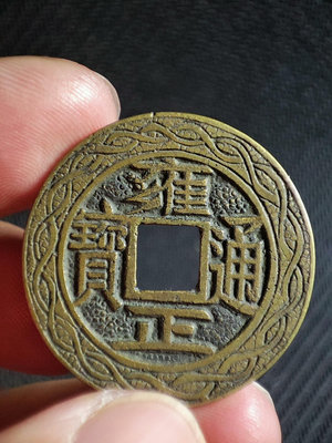 古錢幣銅錢 雍正通寶 直拍包郵576