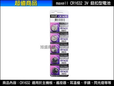 【三重旭盛商舖】(含稅開發票)Maxell 麥克賽爾 CR1632 3V 日本製/鈕扣型電池/1顆60元