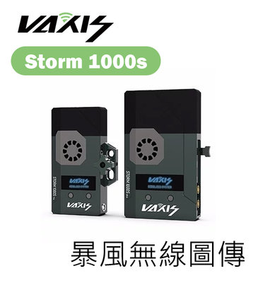 歐密碼數位 Vaxis 威固 Storm 1000s 暴風無線圖傳 ARRI 350m OLED控制屏