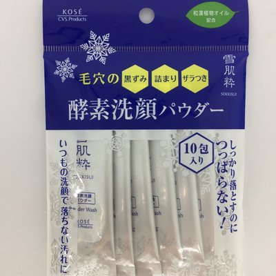 KOSE雪肌粹日本 酵素洗顏粉  0.4gx10入 洗臉 清潔臉部 7-11限定販賣