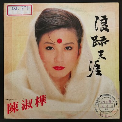 陳淑樺 浪跡天涯 風中哭泣的女孩 黑膠唱片LP