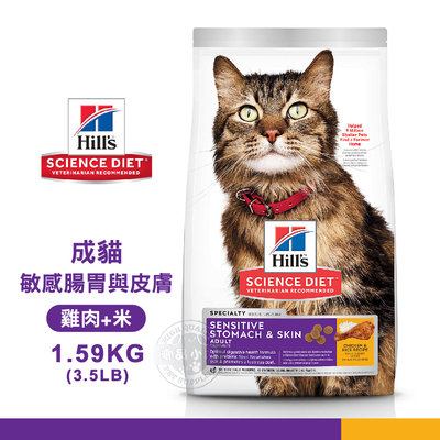 【送贈品】 Hills 希爾思 8523 成貓 敏感腸胃與皮膚 雞肉與米特調 1.59KG(3.5LB) 寵物 貓飼料