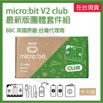 英國原廠 BBC microbit V2 club 最新版團體套件組 micro:bit v2.0 club