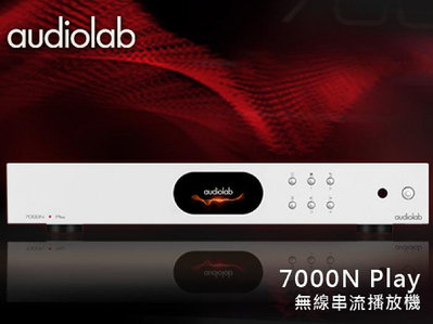 【風尚音響】Audiolab 7000N Play 數位無線串流播放機