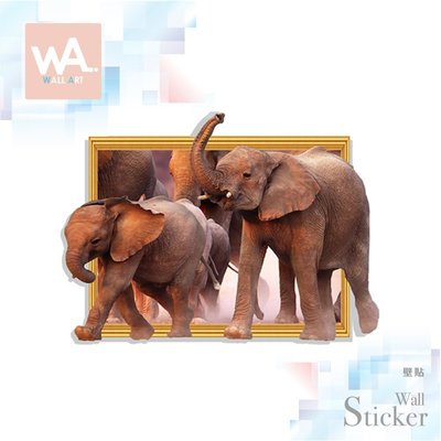 Wall Art 台中現貨 3D超仿真視覺壁貼 無痕設計 不傷牆面 防水抗汙 店面創意裝飾 非洲 大象 動物 9018