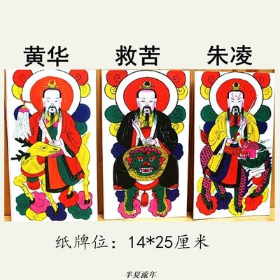 陰三清紙牌位三茲三張民間佛教道教儒教用品水陸畫像桌上擺放神像-促銷