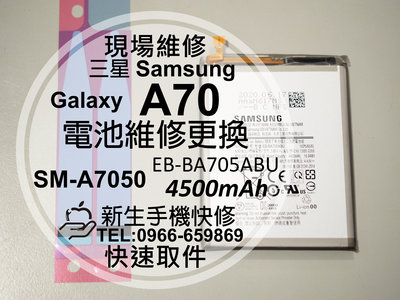 免運【新生手機快修】三星Samsung A70 全新電池 A7050 EB-BA705ABU 衰退 膨脹 現場維修更換