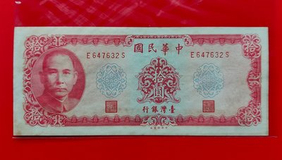 【有一套郵便局) 民國58年 10元 紙鈔 帶圓3 (36)