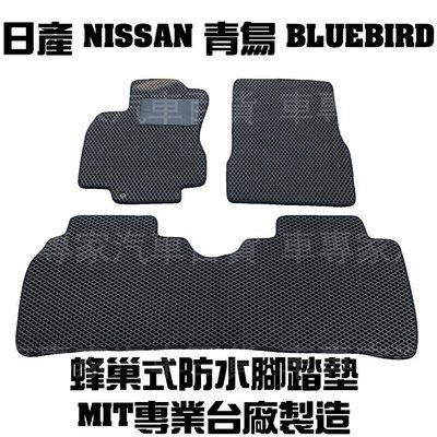 全新出清 青鳥 BLUEBIRD 腳踏墊 地墊 防水 蜂巢 耐磨 橡膠 全包圍 立體 汽車 日產 NISSAN
