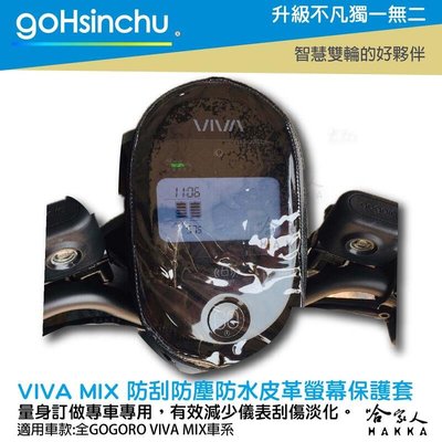 gogoro VIVA MIX 儀錶板防水保護套 防刮套 保護膜 包膜 透明保護套 防塵 防止螢幕淡化 VIVA 哈家人