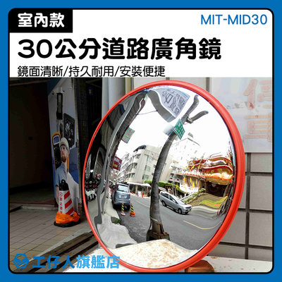 MIT-MID30 交通安全 30公分道路廣角鏡 車道反射鏡 人氣熱銷 道路廣角鏡 反射鏡