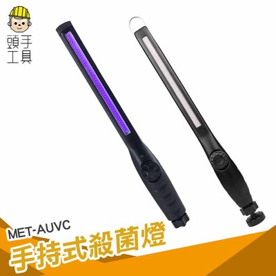 防疫 紫外線消毒棒 UVC除螨手持滅殺菌 便攜式移動 LED紫光燈 內置電池 手持式UVC消毒燈 MET-AUVC