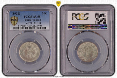 二十一年云南小雙旗1.44貳角銀幣PCGSAU58