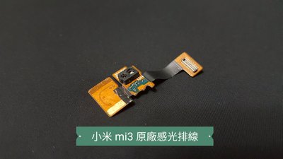 ☘綠盒子手機零件☘小米 mi3 2013062 原廠感光排線