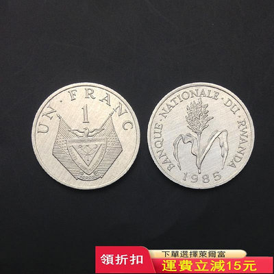 【100枚】全新 盧旺達1法郎硬幣 外國錢幣 外國硬幣 年份隨機
