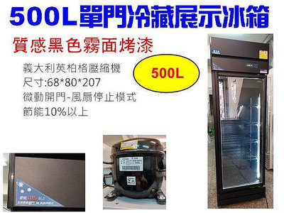 UNI-COOL優尼酷單門玻璃冷藏櫃500L/黑色烤漆