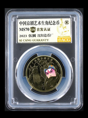 中國京劇藝術紀念幣 沈陽版 愛藏評級金標70分，評級幣品相以21993