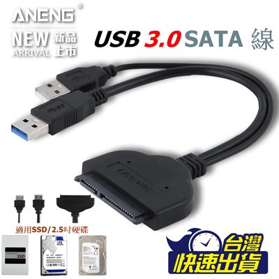 破盤價 USB 3.0 SATA 硬碟機 易驅線 TYPE-A 20cm 2.5吋 SSD SATA II 行動硬碟