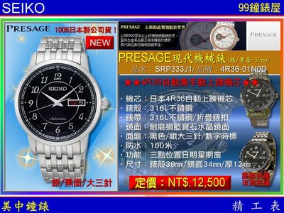 【99鐘錶屋】SEIKO：〈Presage機械系列〉4R36 自動兼手上鍊機械錶（SRP333J1）銀/黑面/39mm/SK004