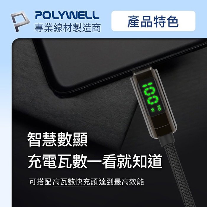 【珍愛頌】寶利威爾 USB Type-C To C 100W數位顯示PD快充線 2米 iPad 安卓 POLYWELL